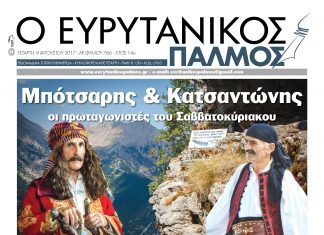Διαβάστε στον Ευρυτανικό Παλμό