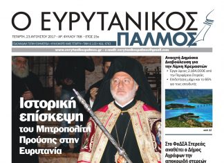 Διαβάστε στον Ευρυτανικό Παλμό