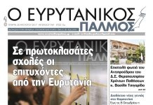 Διαβάστε στον Ευρυτανικό Παλμό