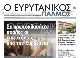 Διαβάστε στον Ευρυτανικό Παλμό