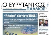 Διαβάστε στον Ευρυτανικό Παλμό