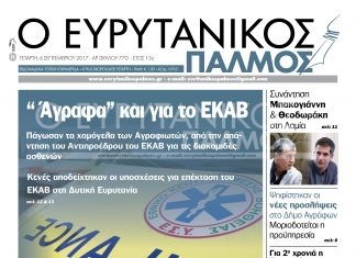 Διαβάστε στον Ευρυτανικό Παλμό