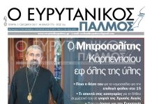 Διαβάστε στον Ευρυτανικό Παλμό που κυκλοφορεί…