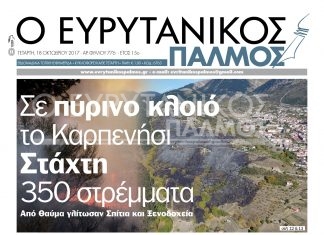Διαβάστε στον Ευρυτανικό Παλμό που κυκλοφορεί…