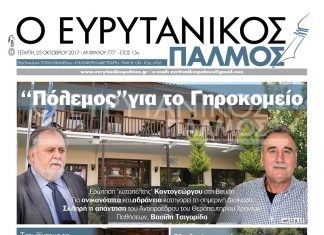Διαβάστε στον Ευρυτανικό Παλμό που κυκλοφορεί…
