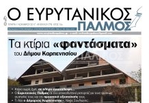 Διαβάστε στον Ευρυτανικό Παλμό που κυκλοφορεί σήμερα…
