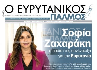 Διαβάστε στον Ευρυτανικό Παλμό που κυκλοφορεί…