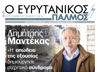 Διαβάστε στον Ευρυτανικό Παλμό που κυκλοφορεί…