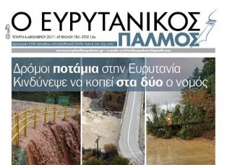 Διαβάστε στον Ευρυτανικό Παλμό που κυκλοφορει…