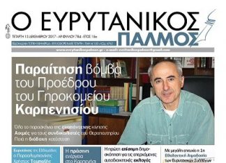 Διαβάστε στον Ευρυτανικό Παλμό που κυκλοφορεί…