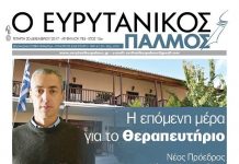 Διαβάστε στον Ευρυτανικό Παλμό που κυκλοφορεί…
