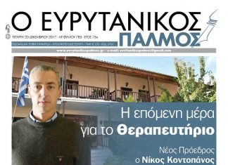 Διαβάστε στον Ευρυτανικό Παλμό που κυκλοφορεί…