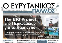 Διαβάστε στον Ευρυτανικό Παλμό που κυκλοφορεί…