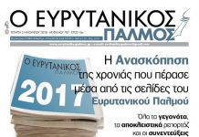 Διαβάστε στον Ευρυτανικό Παλμό που κυκλοφορεί…
