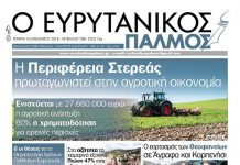 Διαβάστε στον Ευρυτανικό Παλμό που κυκλοφορεί…