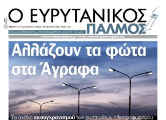 Διαβάστε στον Ευρυτανικό Παλμό που κυκλοφορεί…