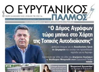 Διαβάστε στον Ευρυτανικό Παλμό που κυκλοφορεί…