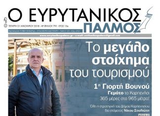 Διαβάστε στον Ευρυτανικό Παλμό που κυκλοφορεί…