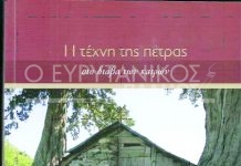 ”Η τέχνη της πέτρας”. Βιβλιοπαρουσίαση