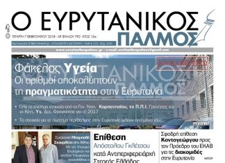 Διαβάστε στον Ευρυτανικό Παλμό που κυκλοφορεί…
