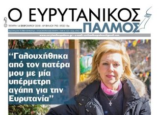 Η Θωμαΐς Οικονόμου έτοιμη για τη διεκδίκηση της Βουλευτικής έδρας της Ευρυτανίας με τη Ν.Δ. Διαβάστε στον Ευρυτανικό Παλμό που κυκλοφορεί…
