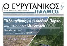 Διαβάστε στον Ευρυτανικό Παλμό που κυκλοφορεί…