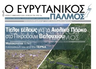 Διαβάστε στον Ευρυτανικό Παλμό που κυκλοφορεί…