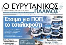Έτοιμο για ΠΟΠ το τσαλαφούτι. Διαβάστε στον Ευρυτανικό Παλμό που κυκλοφορεί…