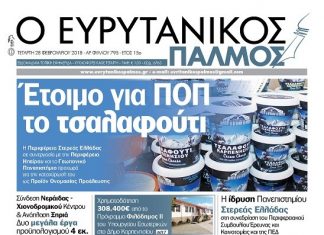 Έτοιμο για ΠΟΠ το τσαλαφούτι. Διαβάστε στον Ευρυτανικό Παλμό που κυκλοφορεί…