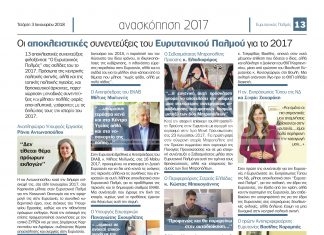 Οι αποκλειστικές συνεντεύξεις του Ευρυτανικού Παλµού για το 2017