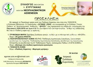 Μην χάσετε απόψε την ομιλία για τον ”Αγώνα Ζωής” για τον παιδικό καρκίνο