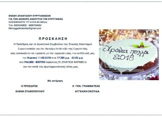 Αύριο η κοπή πίτας της Ένωσης Απανταχού Ευρυτανισσών για την Αειφόρο Ανάπτυξη της Ευρυτανίας