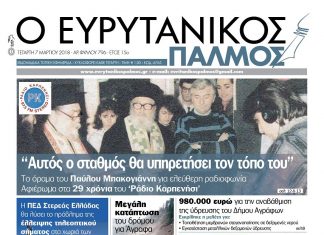 Το όραμα του Παύλου Μπακογιάννη για ελεύθερη ραδιοφωνία. Αφιέρωμα στα 29 χρόνια του ‘Ράδιο Καρπενήσι’. Διαβάστε στον Ευρυτανικό Παλμό που κυκλοφορεί…