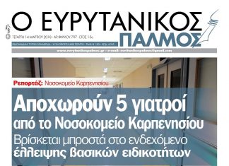 Αποχωρούν 5 γιατροί από το Νοσοκομείο Καρπενησίου. Διαβάστε στον Ευρυτανικό Παλμό που κυκλοφορεί…