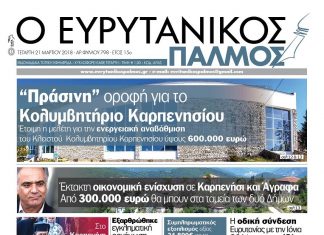 ‘Πράσινη’ οροφή για το Κολυμβητήριο Καρπενησίου. Διαβάστε στον Ευρυτανικό Παλμό που κυκλοφορεί