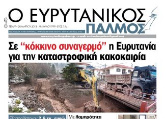 Σε ‘‘κόκκινο συναγερμό’’ η Ευρυτανία για την καταστροφική κακοκαιρία. Διαβάστε στον Ευρυτανικό Παλμό που κυκλοφορεί…