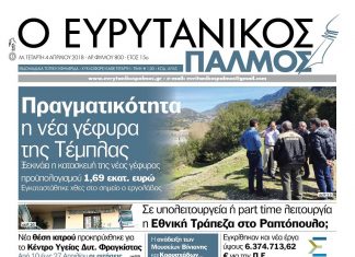 Πραγματικότητα η νέα γέφυρα της Τέμπλας. Διαβάστε στον Ευρυτανικό Παλμό που κυκλοφορεί…