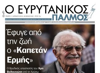 Έφυγε από την ζωή ο «Καπετάν Ερμής». Διαβάστε στον Ευρυτανικό Παλμό που κυκλοφορεί…
