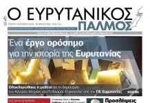 Έργο ορόσημο για την ιστορία της Ευρυτανίας το Κέντρο Ιστορίας και Πολιτισμού Ευρυτανίας. Διαβάστε στον Ευρυτανικό Παλμό που κυκλοφορεί…