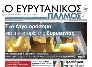 Έργο ορόσημο για την ιστορία της Ευρυτανίας το Κέντρο Ιστορίας και Πολιτισμού Ευρυτανίας. Διαβάστε στον Ευρυτανικό Παλμό που κυκλοφορεί…