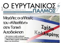 ”Κλεισθένης”. Όλο το αποκλειστικό ρεπορτάζ για το πολυαναμενόμενο νομοσχέδιο… στον Ευρυτανικό Παλμό που κυκλοφορεί…