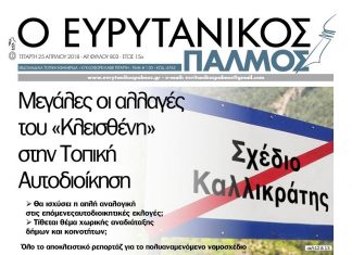 ”Κλεισθένης”. Όλο το αποκλειστικό ρεπορτάζ για το πολυαναμενόμενο νομοσχέδιο… στον Ευρυτανικό Παλμό που κυκλοφορεί…