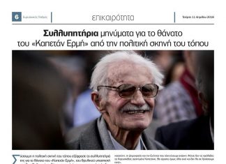 Συλλυπητήρια μηνύματα για το θάνατο του «Καπετάν Ερμή»