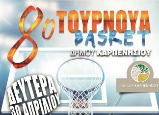 8ο Τουρνουά Basket