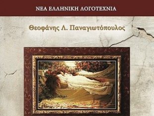 Η παρουσίαση των βιβλίων του Ευρυτάνα συγγραφέα Θεοφάνη Λ. Παναγιωτόπουλου