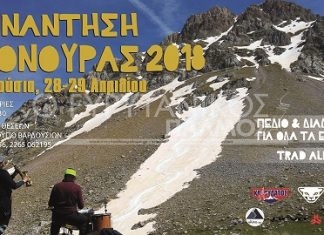 28 – 29/4/2018 Βαρδούσια Συνάντηση Χιονούρας 2018.