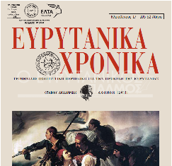 «ΕΥΡΥΤΑΝΙΚΑ ΧΡΟΝΙΚΑ». Κυκλοφόρησε το 57ο τεύχος από την Πανευρυτανική Ένωση