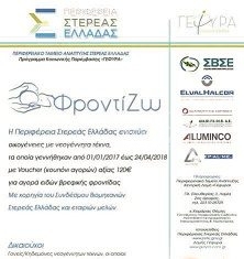 Τις οικογένειες με νεογέννητα ενισχύει η Περιφέρεια Στερεάς Ελλάδας