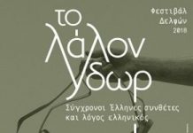 Δελφοί ο ομφαλός της γης – Ανακοινώθηκε το πρώτο Φεστιβάλ Δελφών