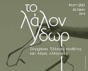 Δελφοί ο ομφαλός της γης – Ανακοινώθηκε το πρώτο Φεστιβάλ Δελφών